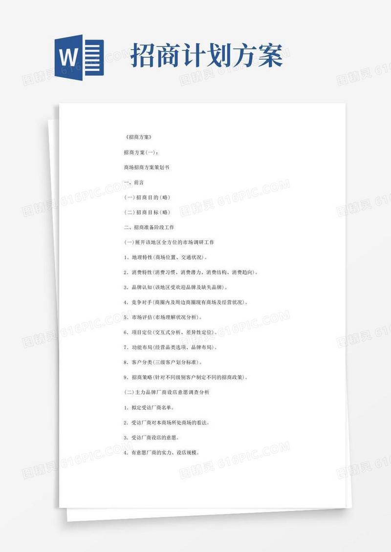 招商方案6篇_范文完美版