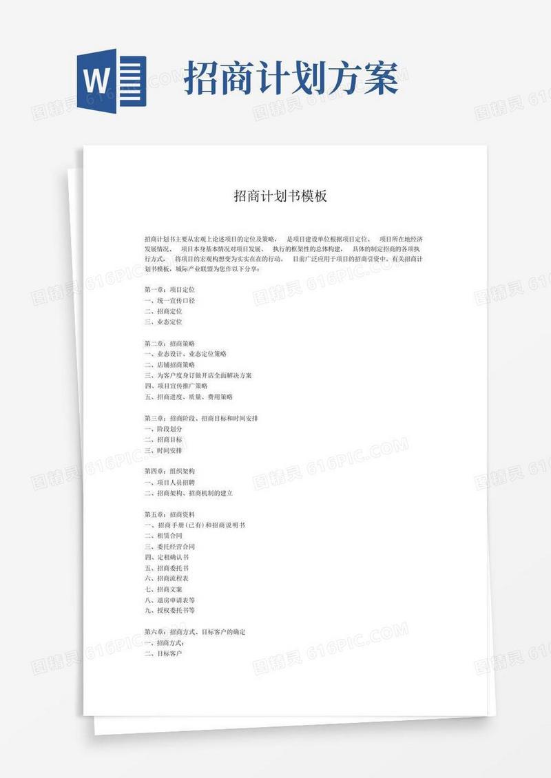 (完整版)招商计划书模板