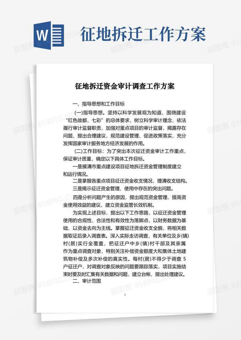 征地拆迁资金审计调查工作方案