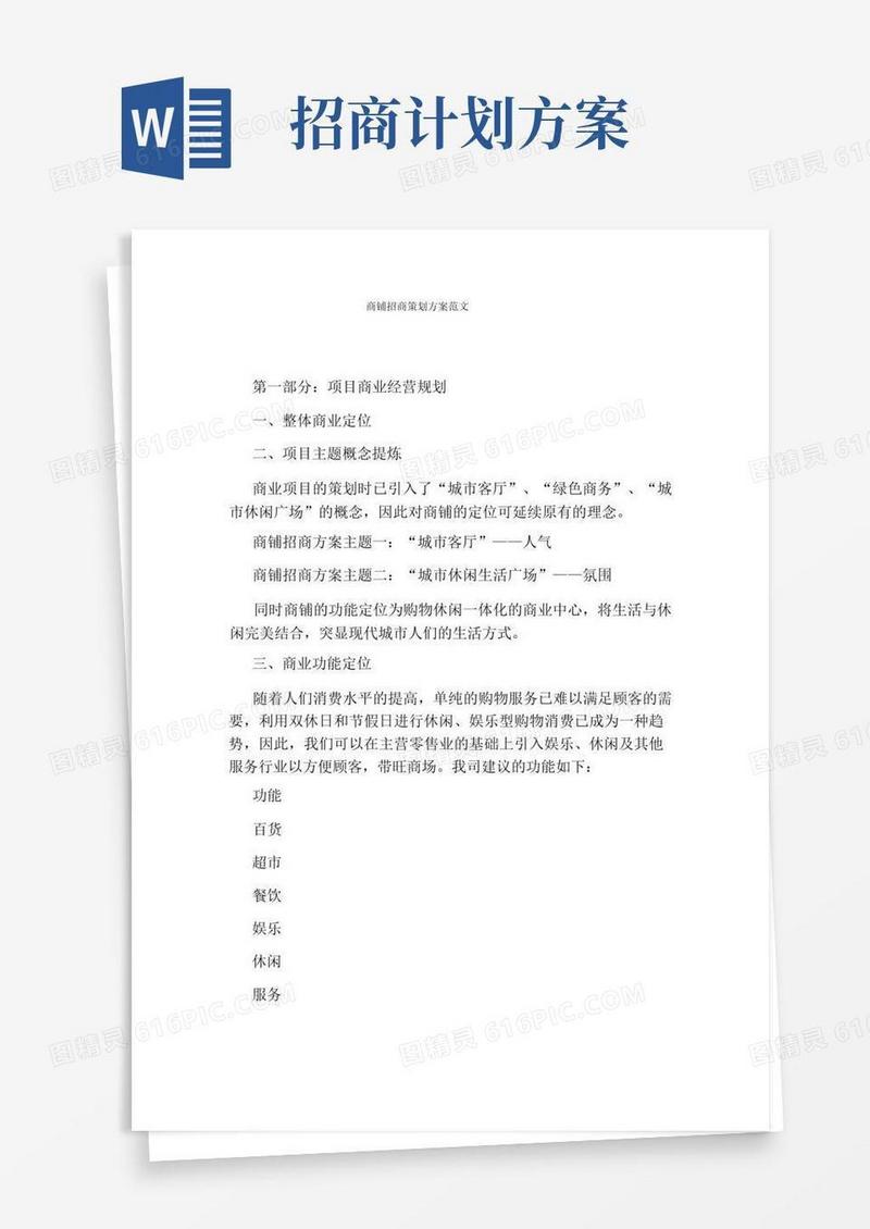 商铺招商策划方案范文