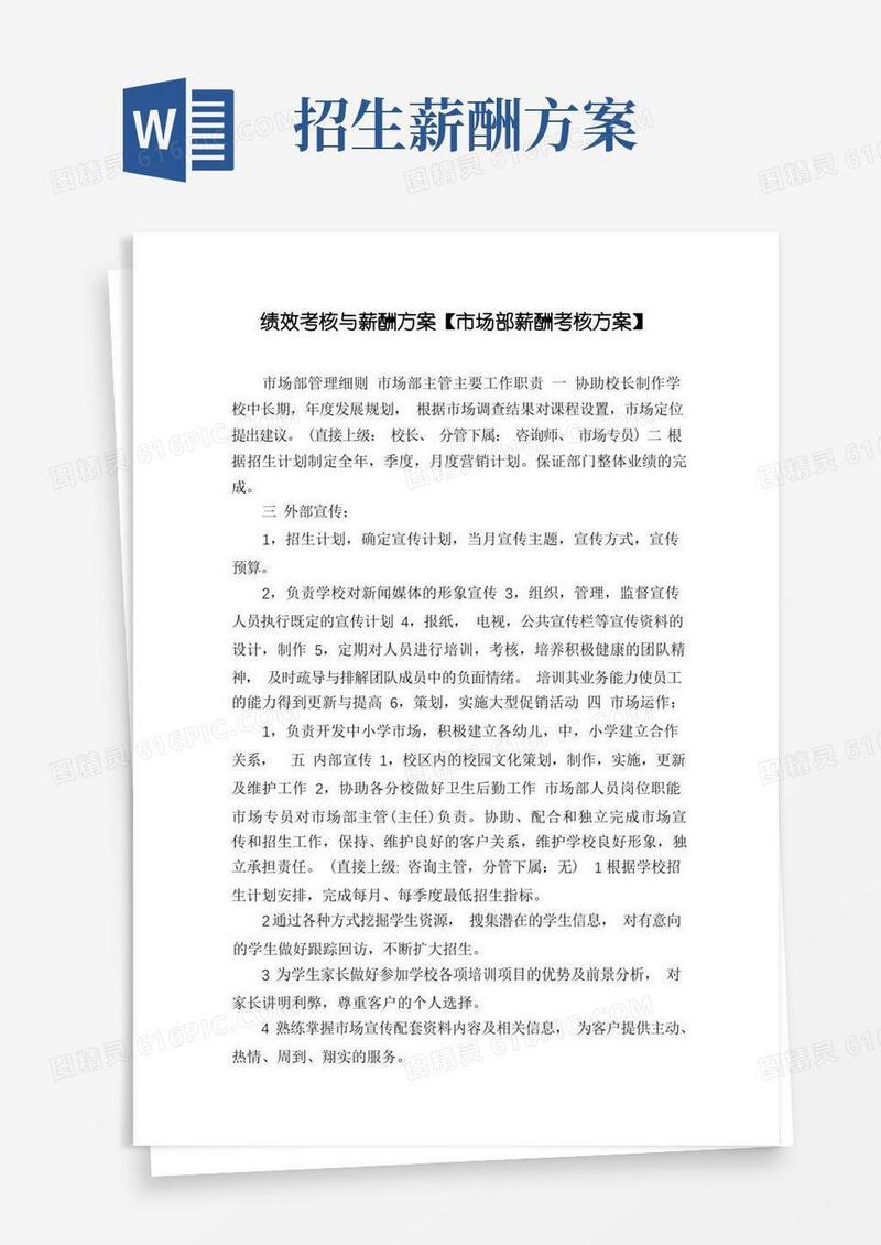 绩效考核与薪酬方案【市场部薪酬考核方案】