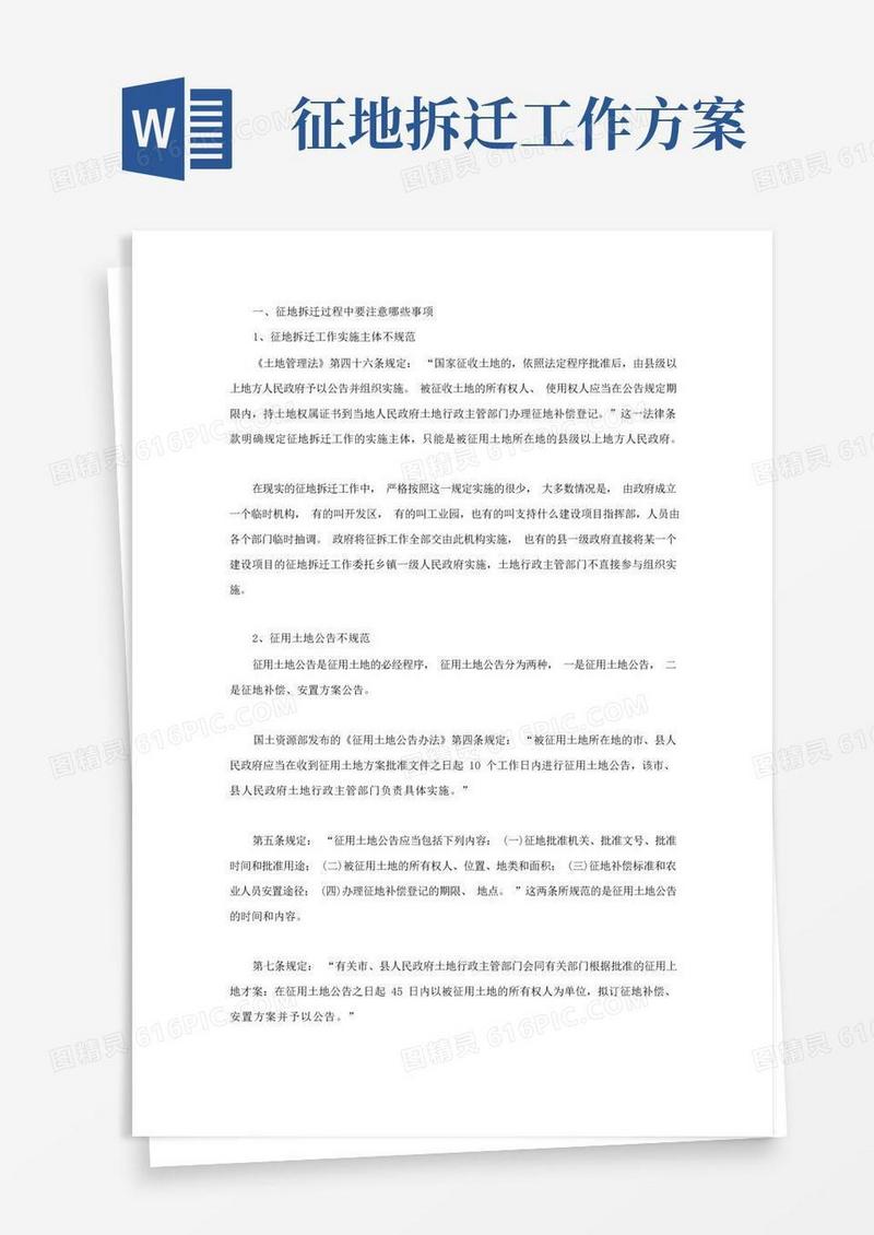 征地拆迁过程中要注意哪些事项