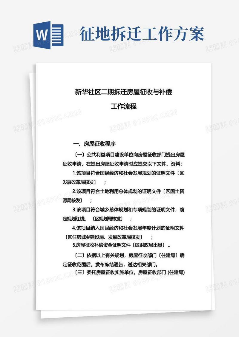 房屋拆迁征收工作流程