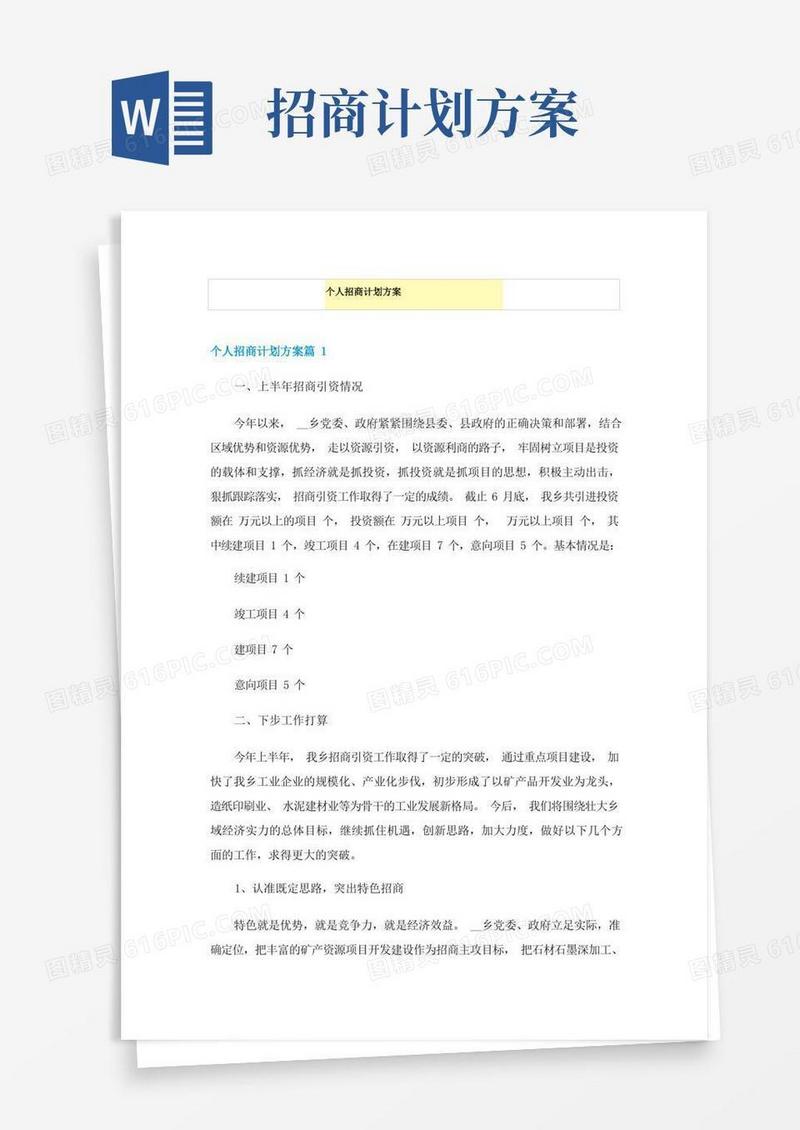 个人招商计划方案