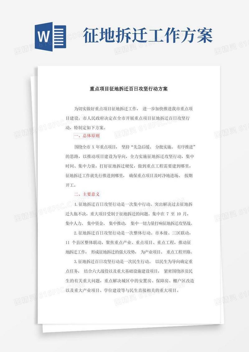 重点项目征地拆迁百日攻坚行动方案(最新)