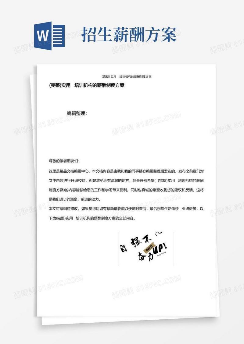 (最新整理)实用培训机构的薪酬制度方案