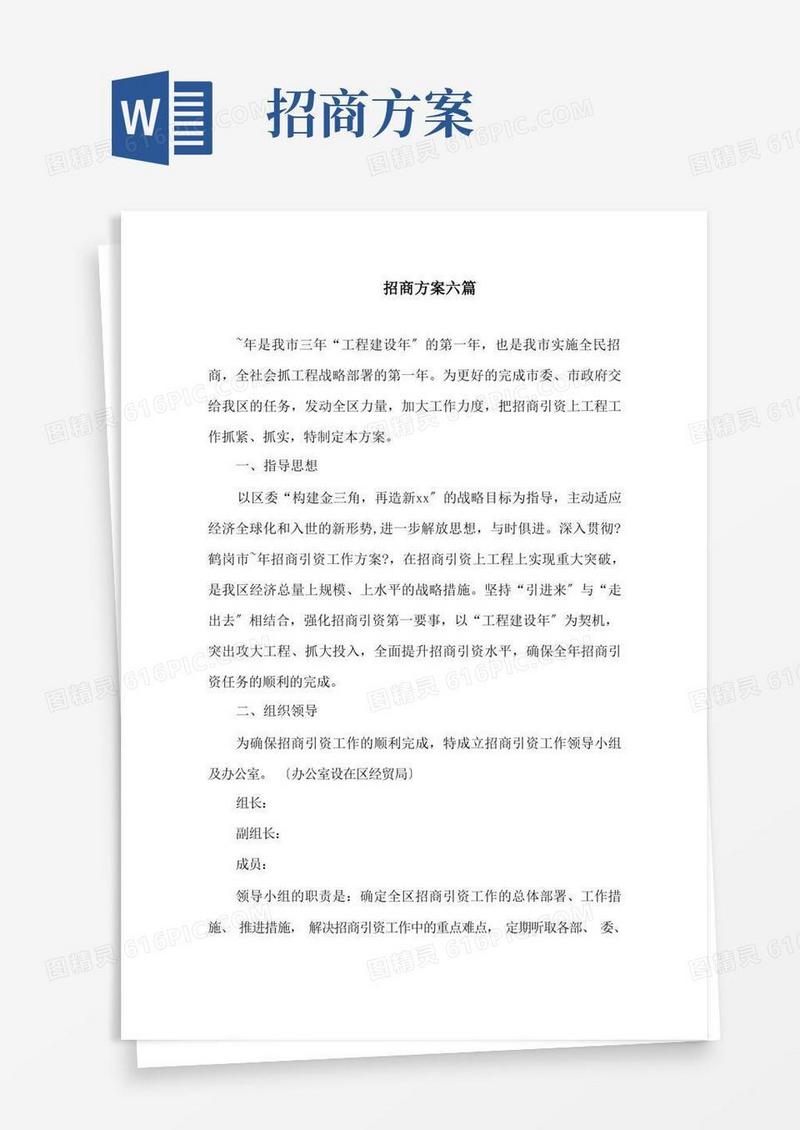 招商方案六篇精选