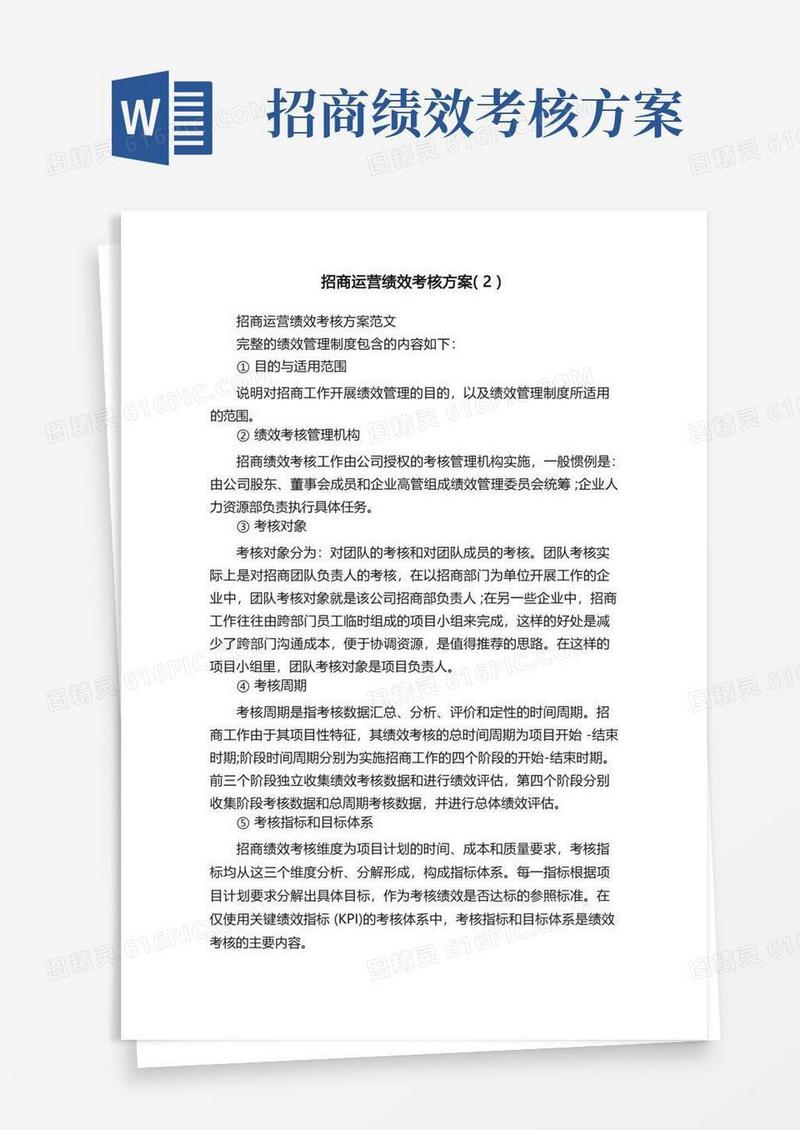 招商运营绩效考核方案（2）