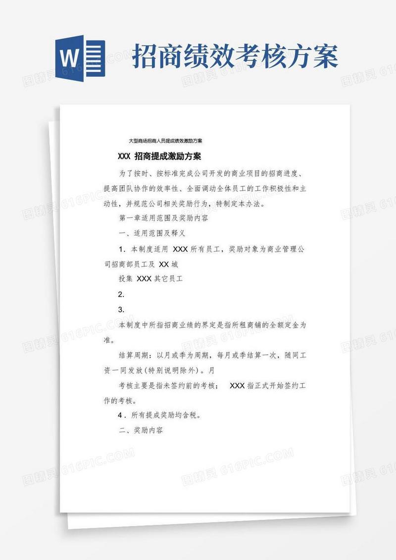 大型商场招商人员提成绩效激励方案