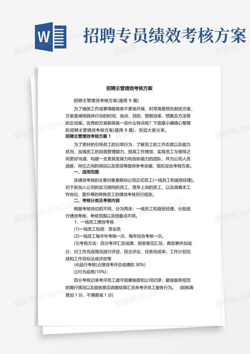 招聘主管绩效考核方案（通用9篇）