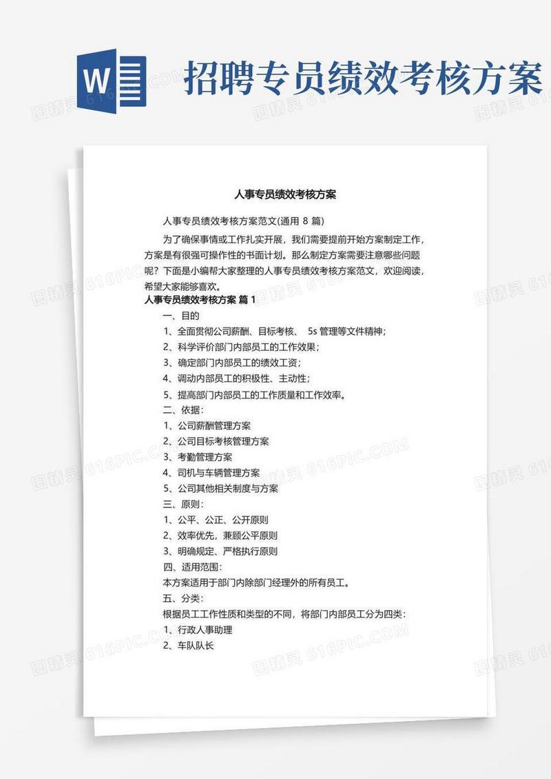人事专员绩效考核方案范文（通用8篇）