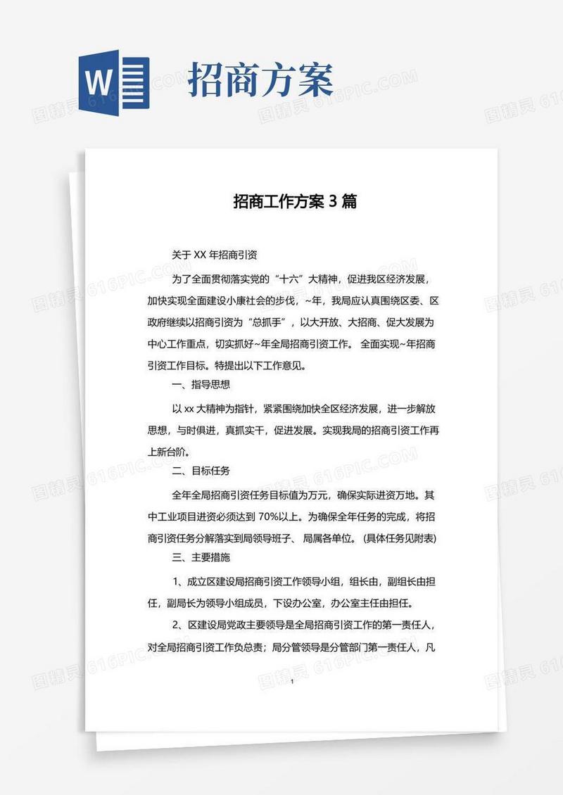 招商工作方案3篇