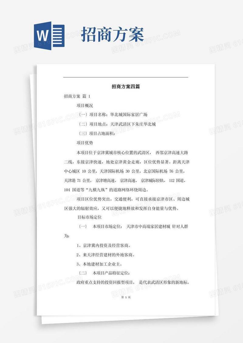 招商方案四篇(2)
