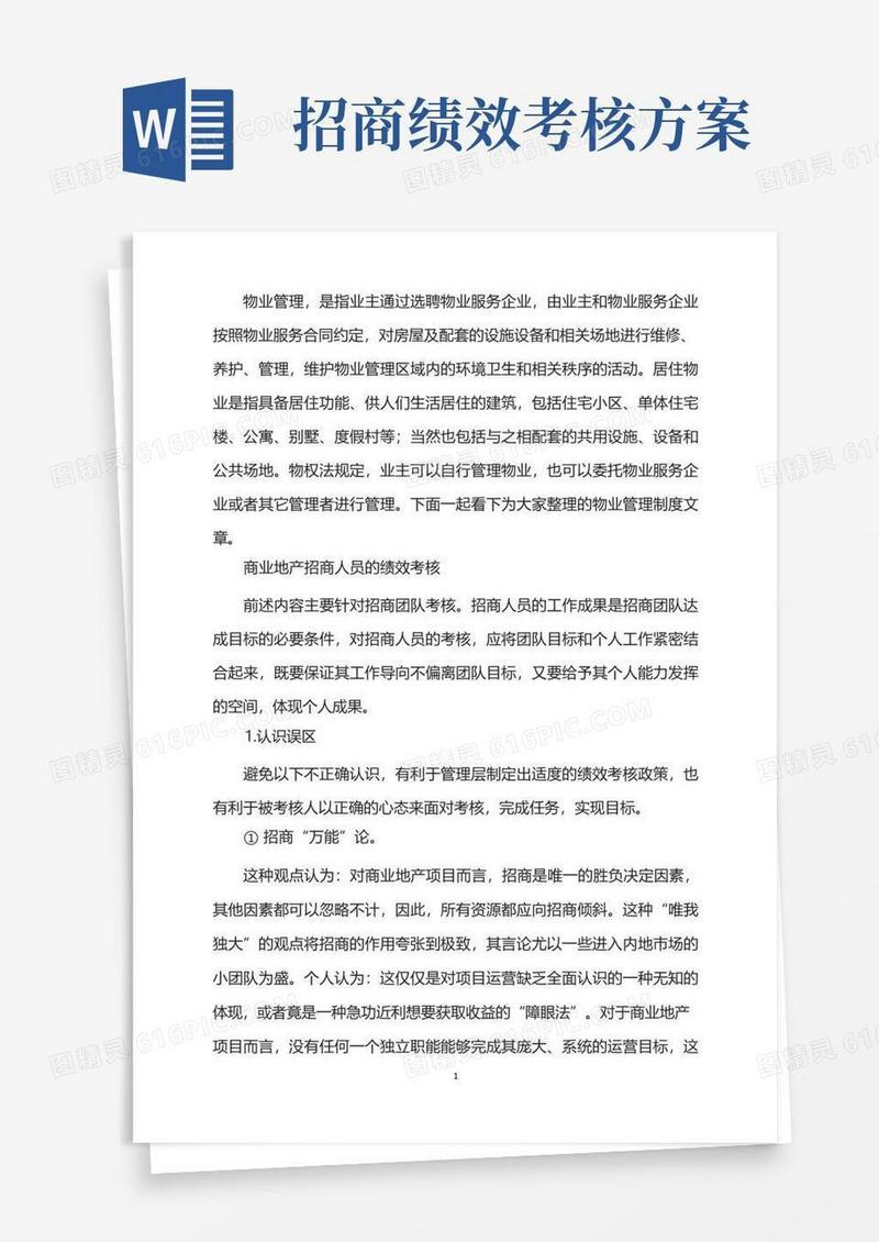 商业地产招商人员绩效考核