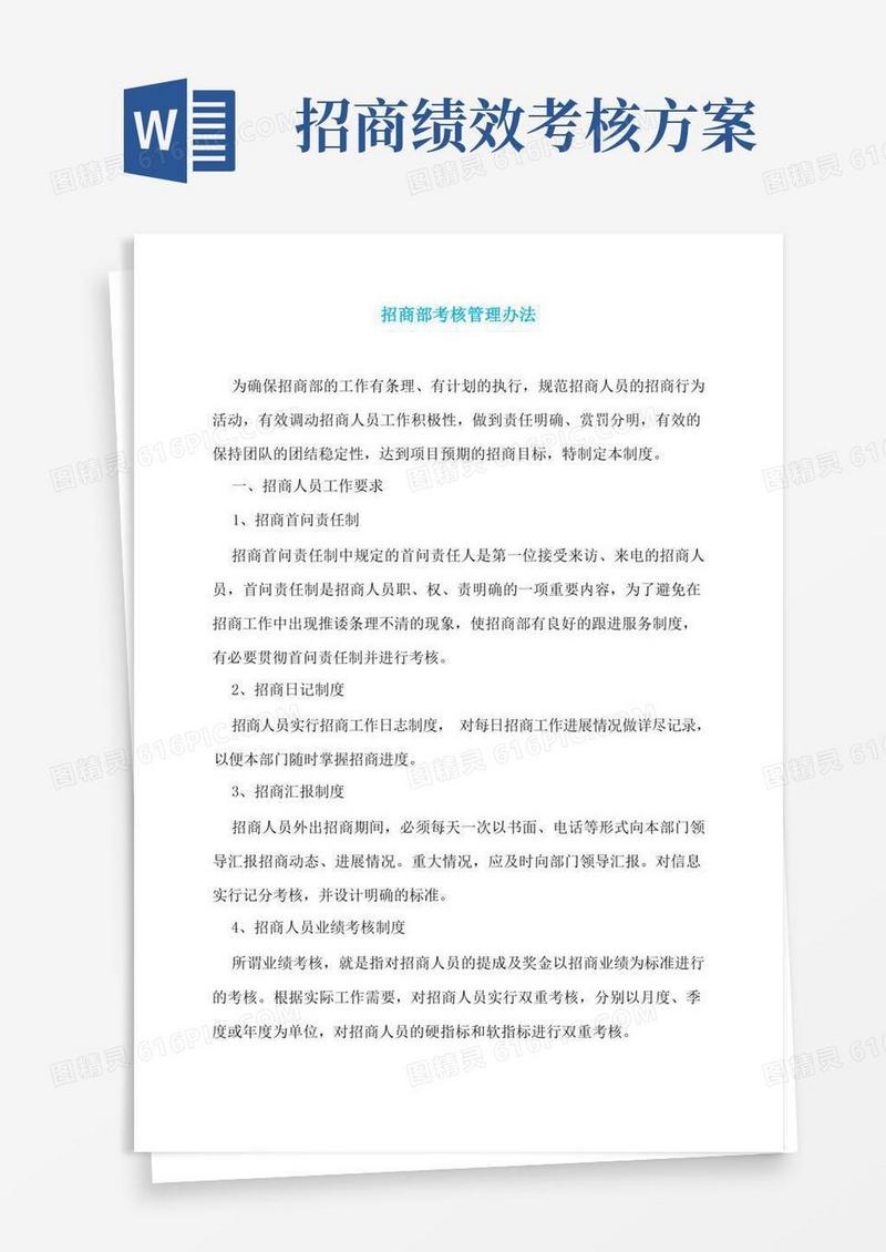 招商部考核管理办法