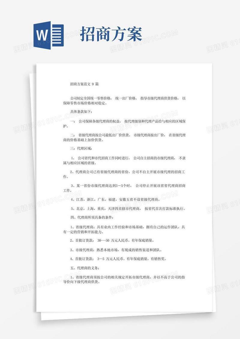 招商方案范文9篇(最新)