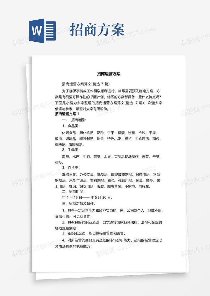 招商运营方案范文（精选7篇）