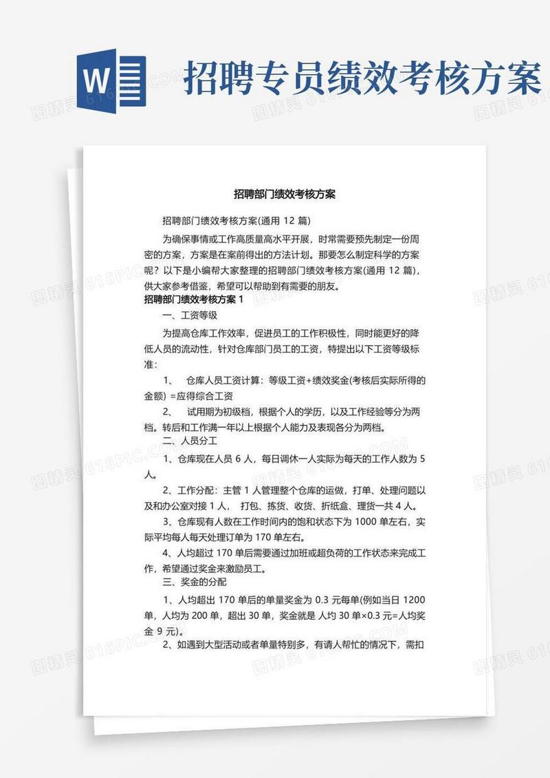 招聘部门绩效考核方案（通用12篇）