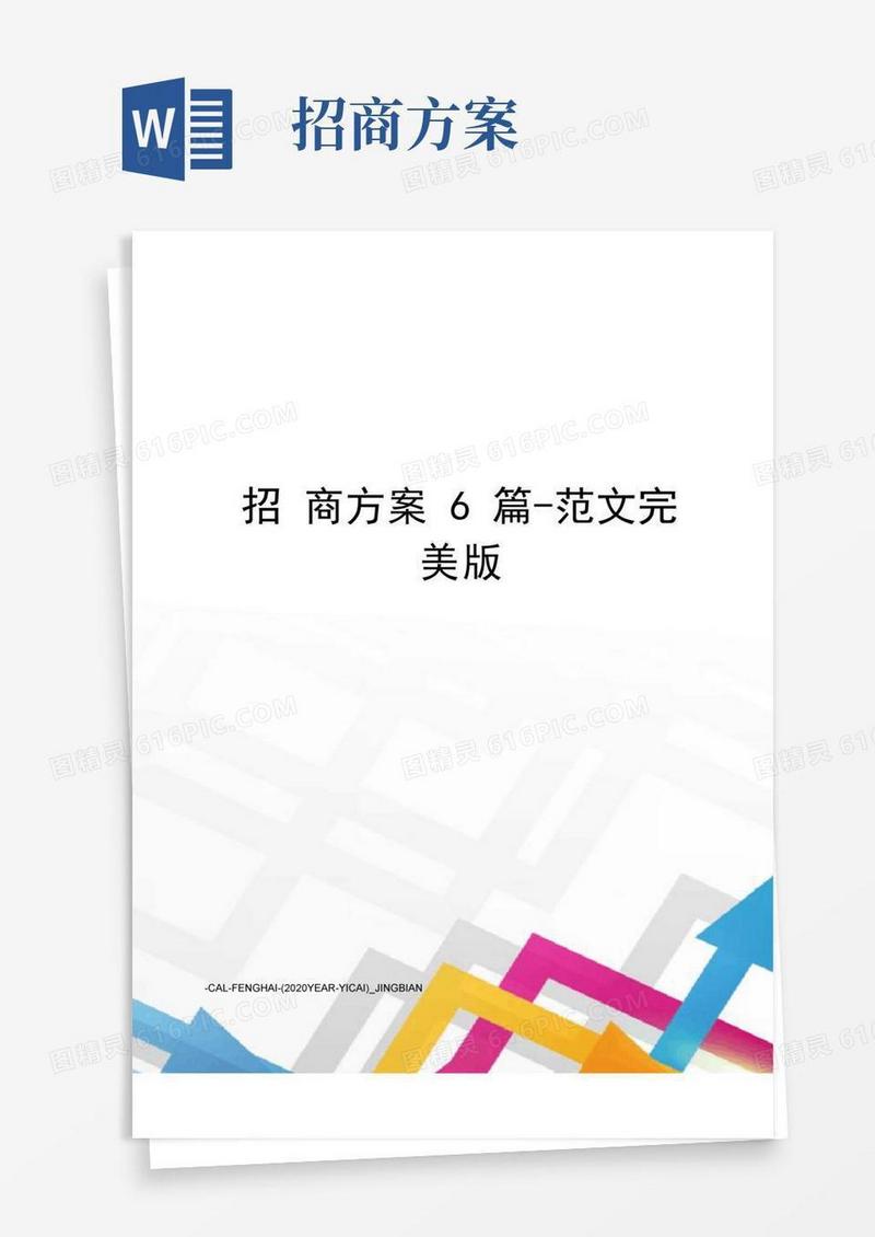 招商方案6篇-范文完美版