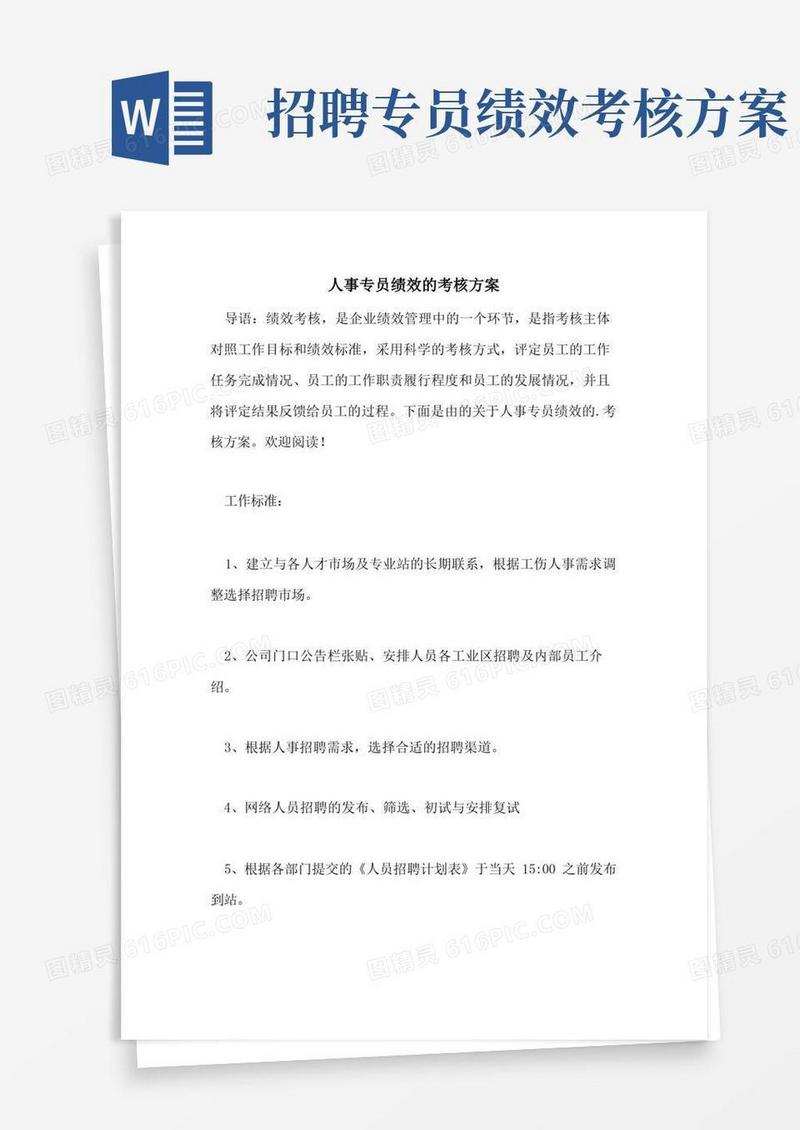 人事专员绩效的考核方案