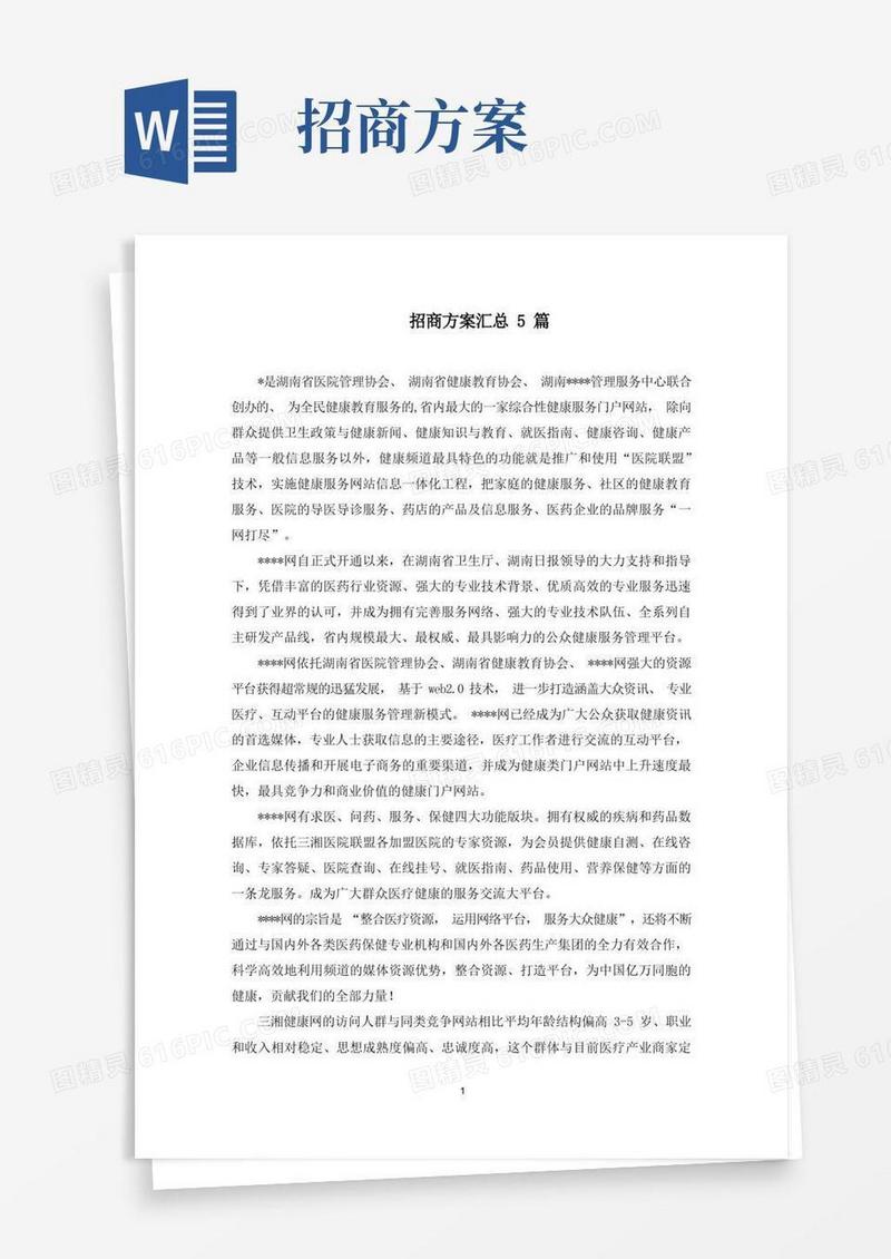 招商方案汇总5篇(最新)