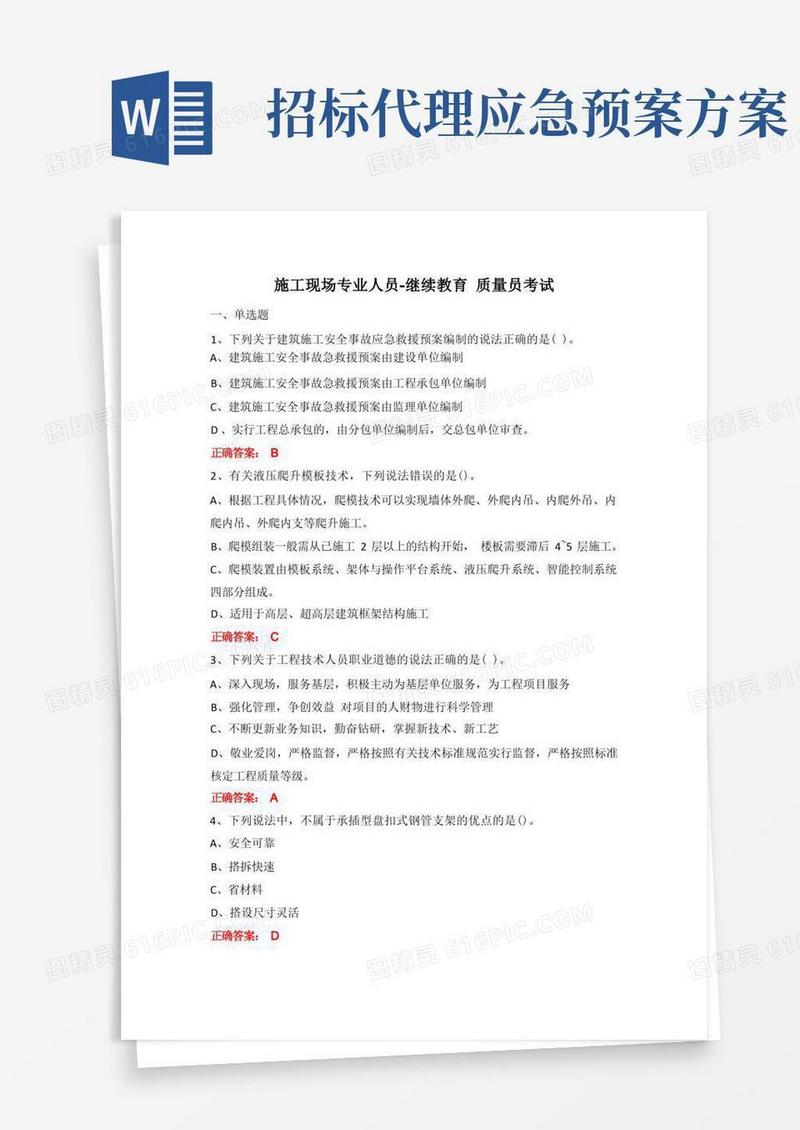 施工现场专业人员-继续教育质量员考试