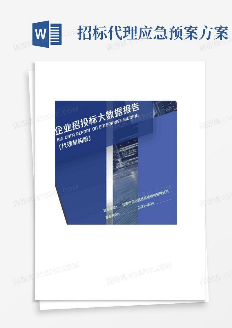 甘肃中正达招标代理咨询有限公司_企业报告(代理机构版)