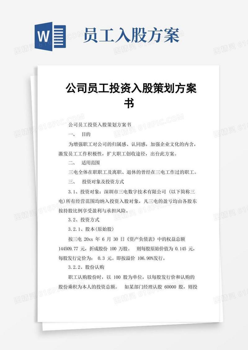 公司员工投资入股策划方案书