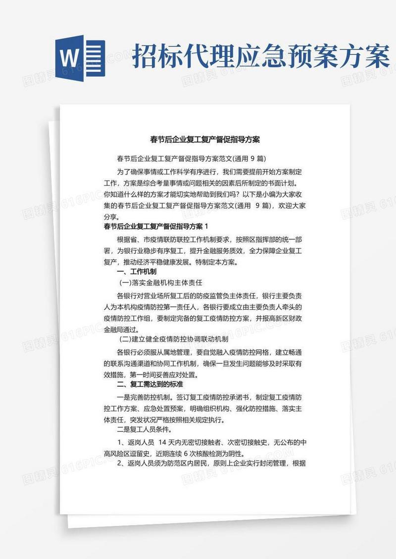 春节后企业复工复产督促指导方案范文（通用9篇）
