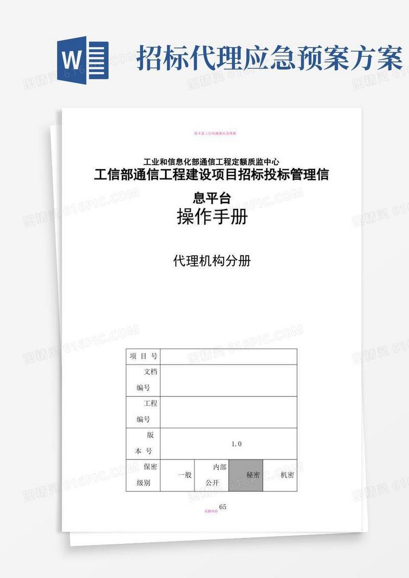 工信部通信建设项目招投标管理信息平台_操作手册_代理机构分册(分册)