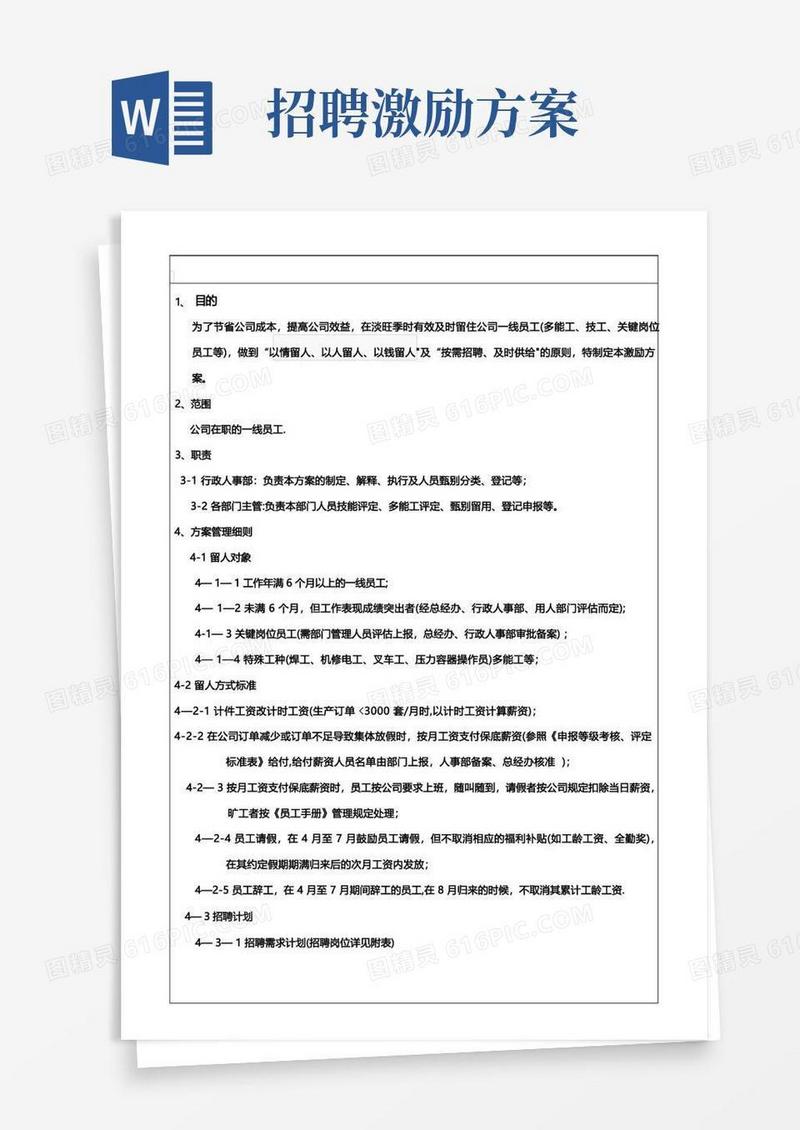留人招人激励方案