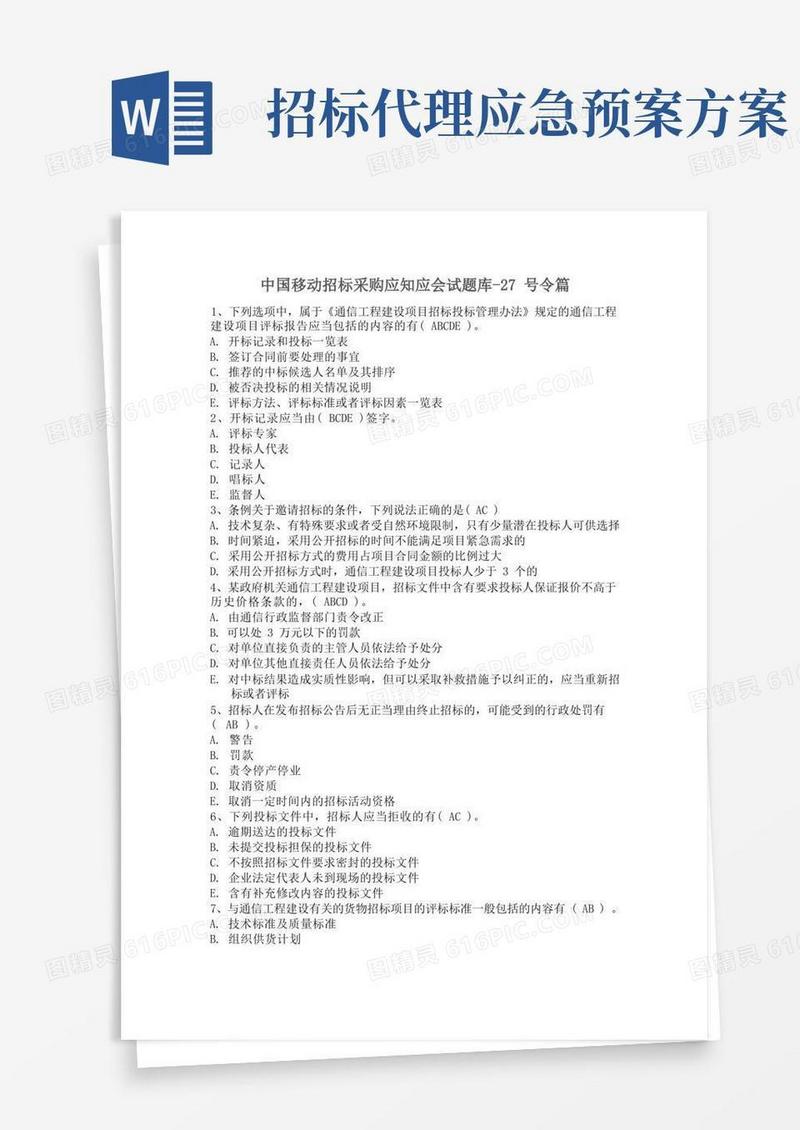 中国移动招标采购应知应会试题库-27号令篇