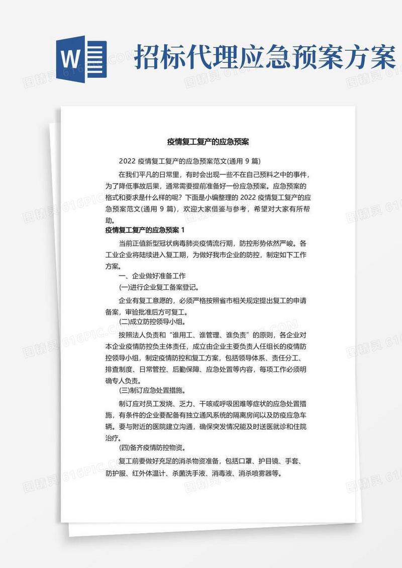 2022疫情复工复产的应急预案范文（通用9篇）