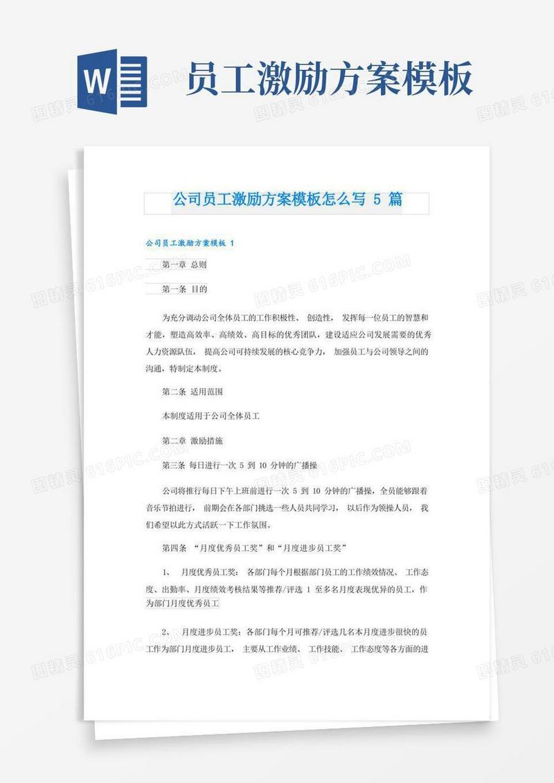 公司员工激励方案模板怎么写5篇