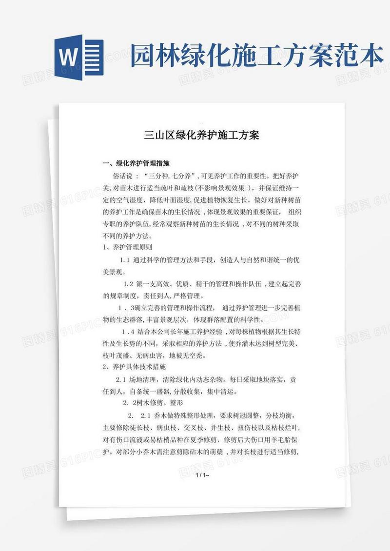 绿化养护施工方案