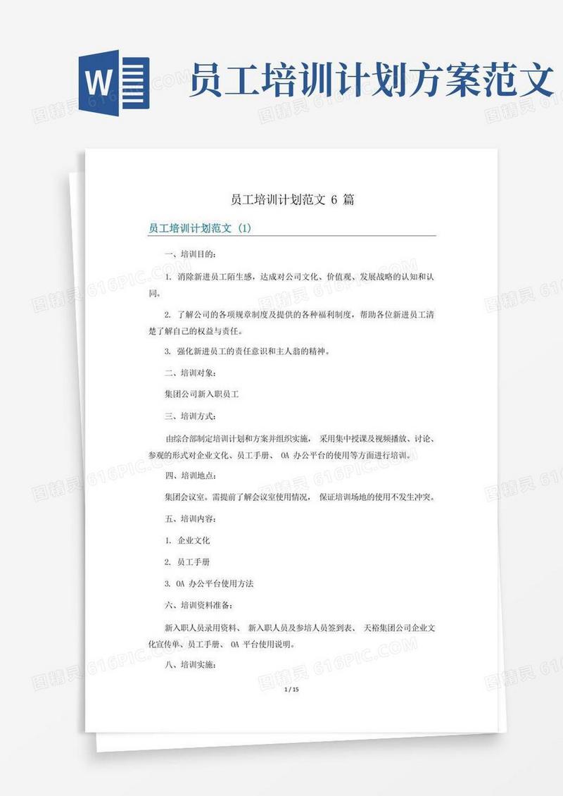 员工培训计划范文6篇