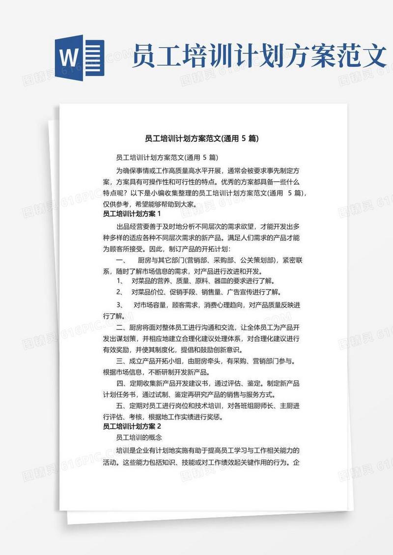 员工培训计划方案范文（通用5篇）