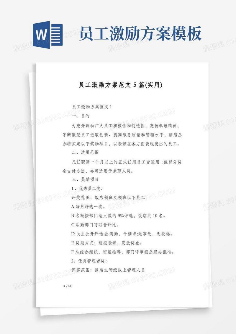 员工激励方案范文5篇(实用)