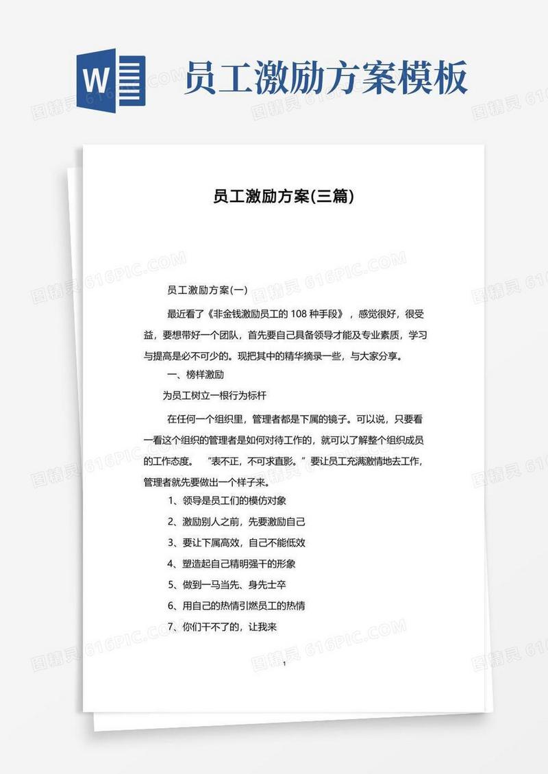 员工激励方案(三篇)
