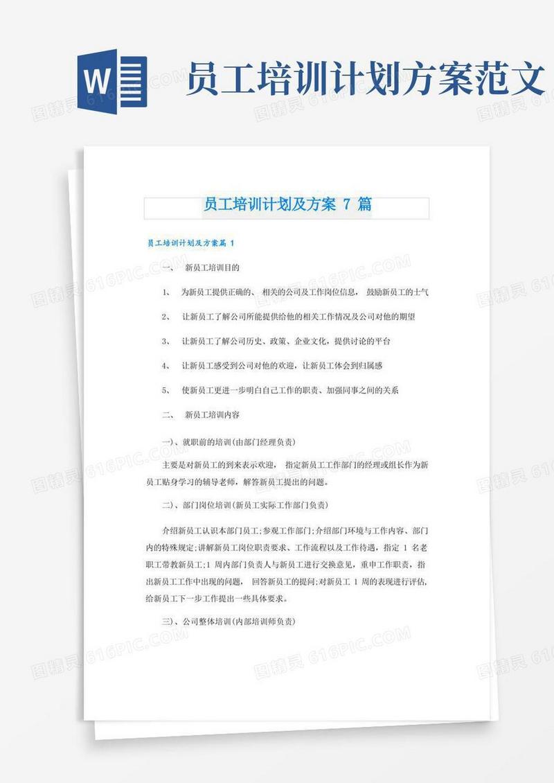 员工培训计划及方案7篇