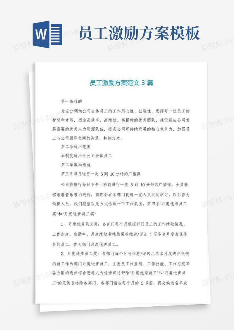 员工激励方案范文3篇