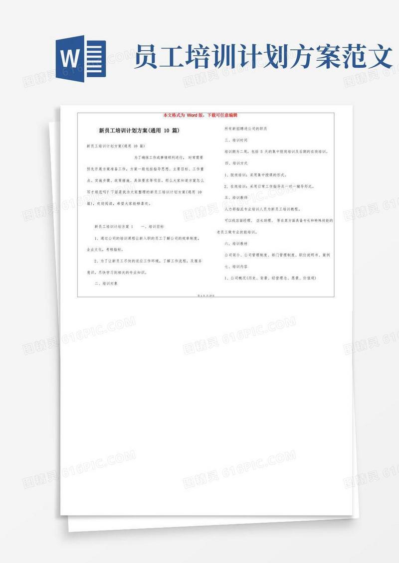 新员工培训计划方案(通用10篇)