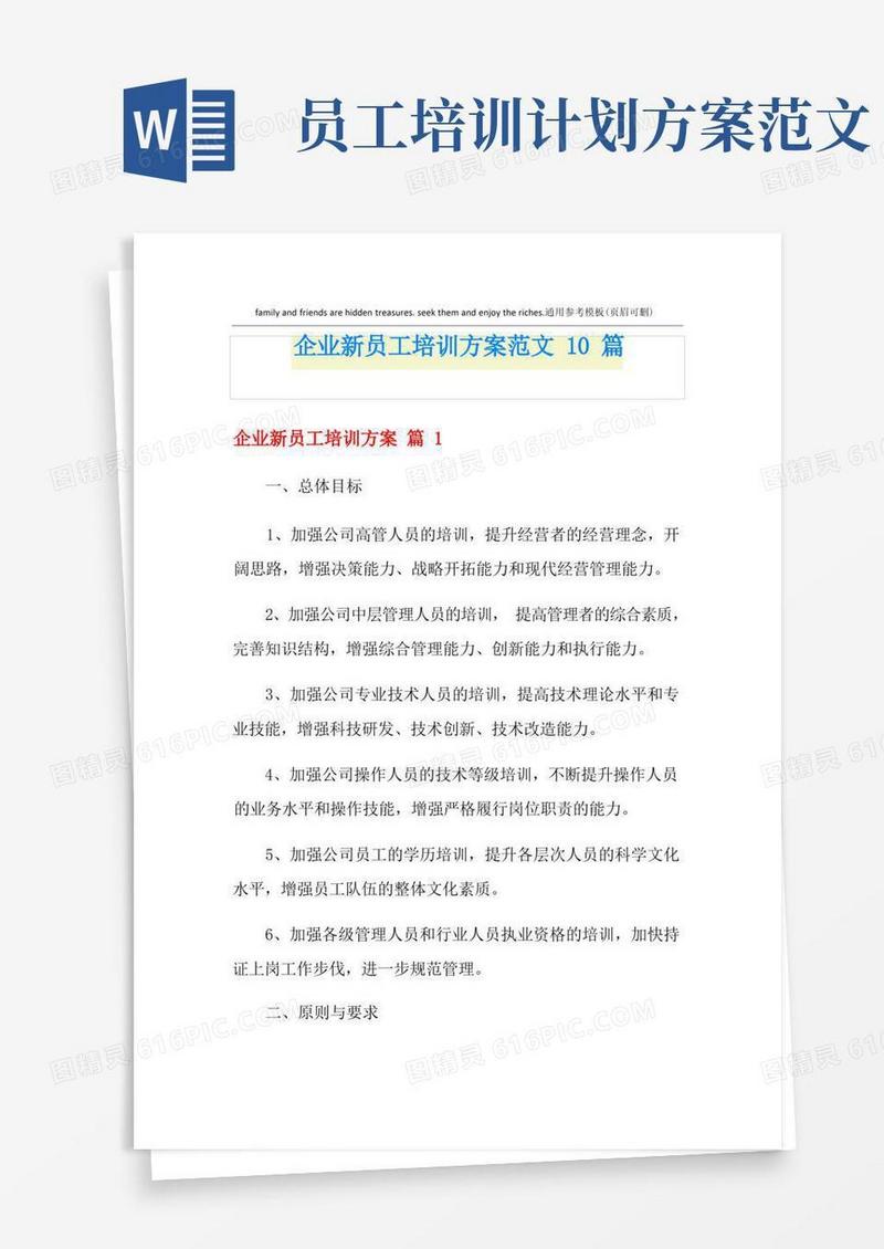 企业新员工培训方案范文10篇