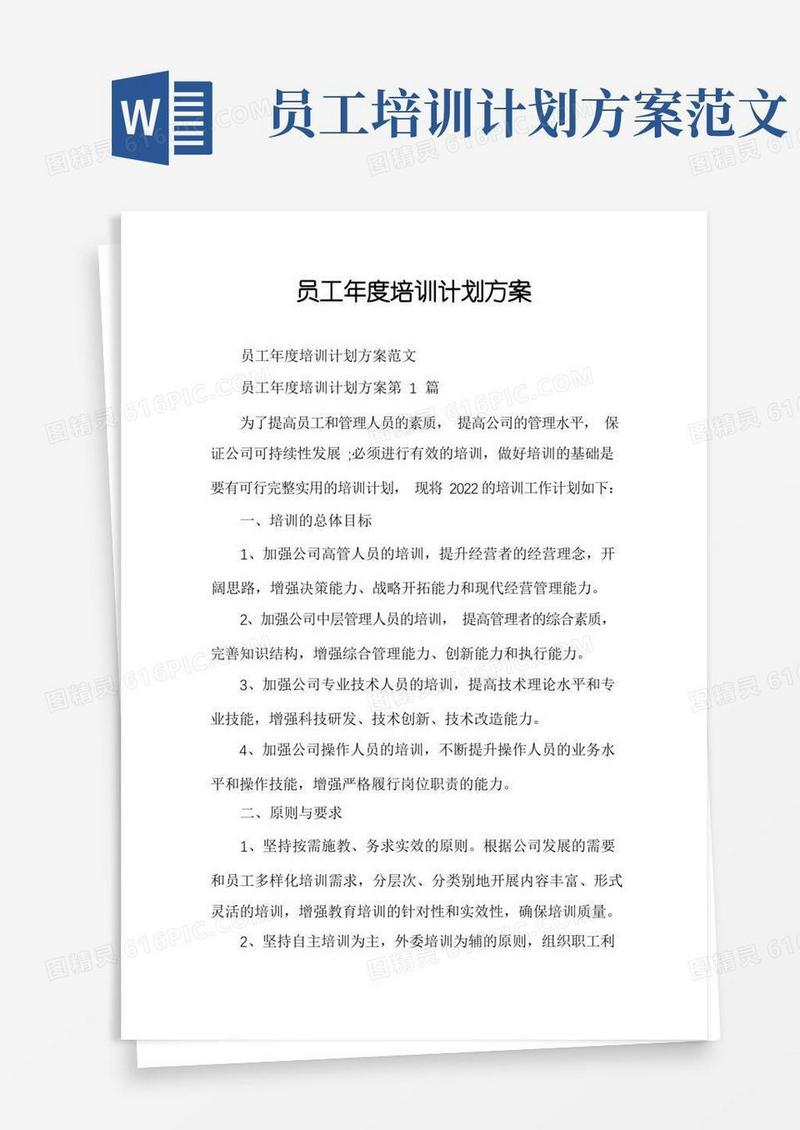 员工年度培训计划方案