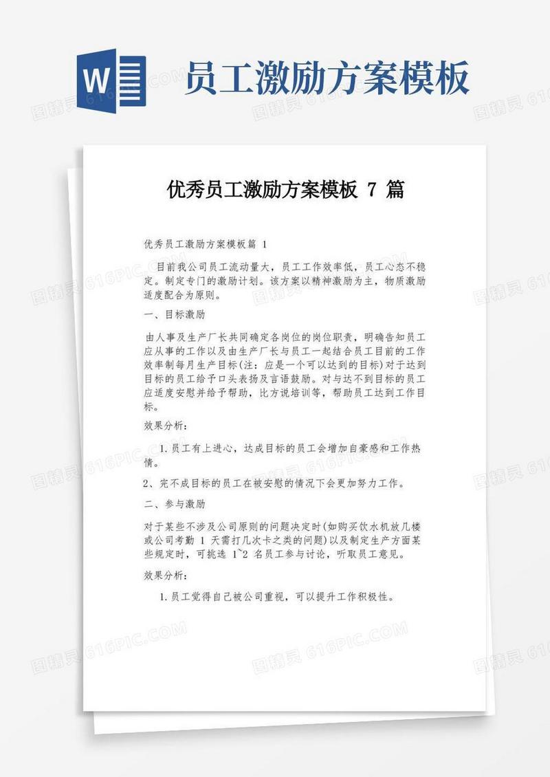 优秀员工激励方案