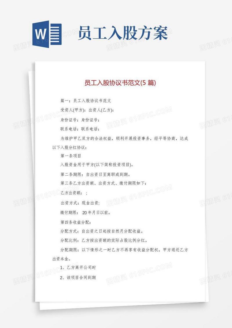 员工入股协议书范文(5篇)
