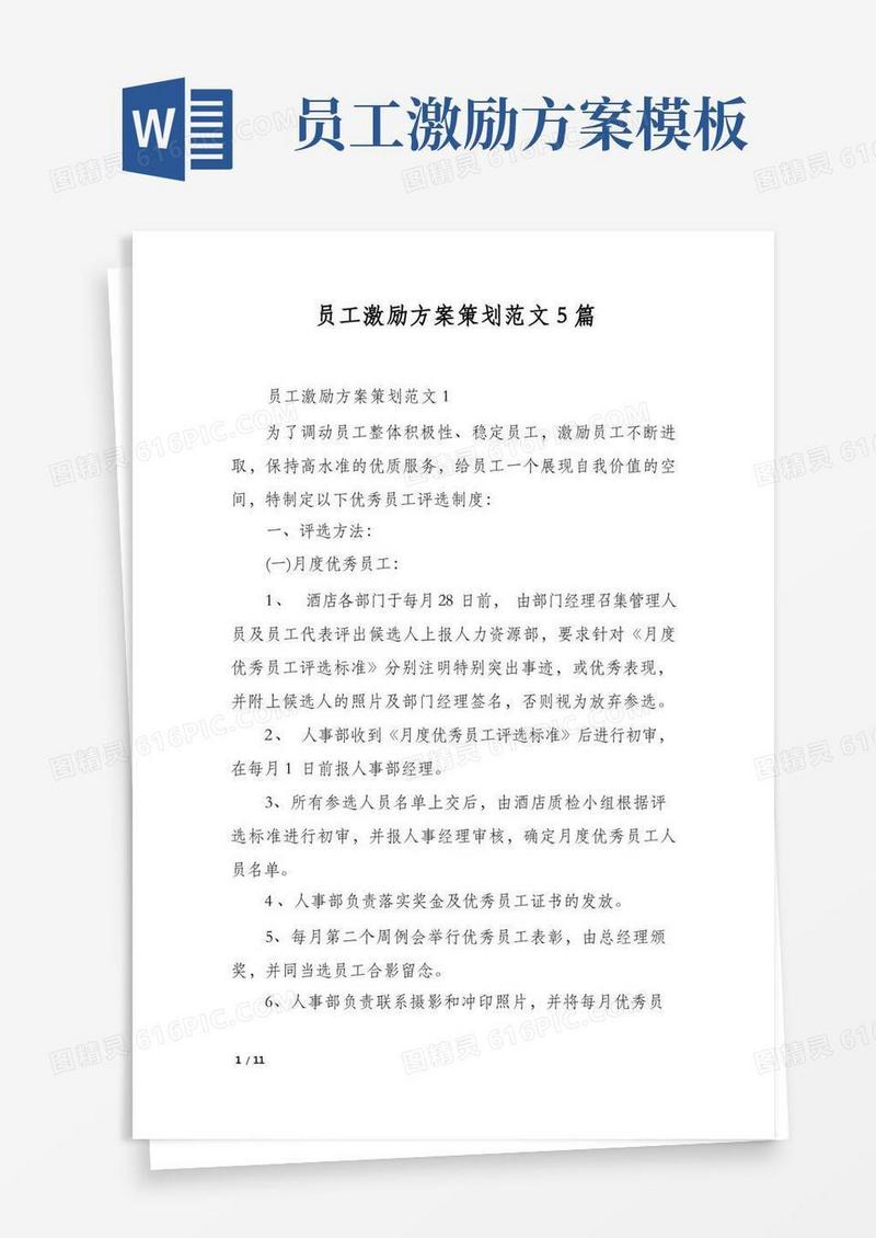 员工激励方案策划范文5篇
