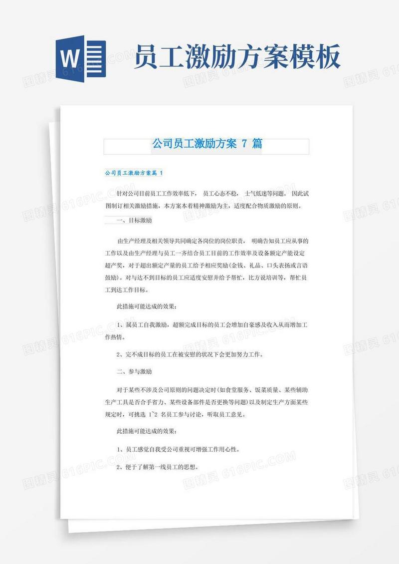 公司员工激励方案7篇