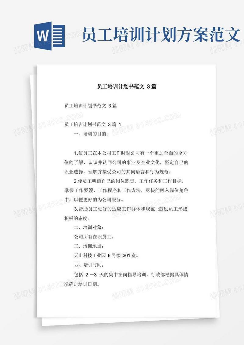员工培训计划书范文3篇