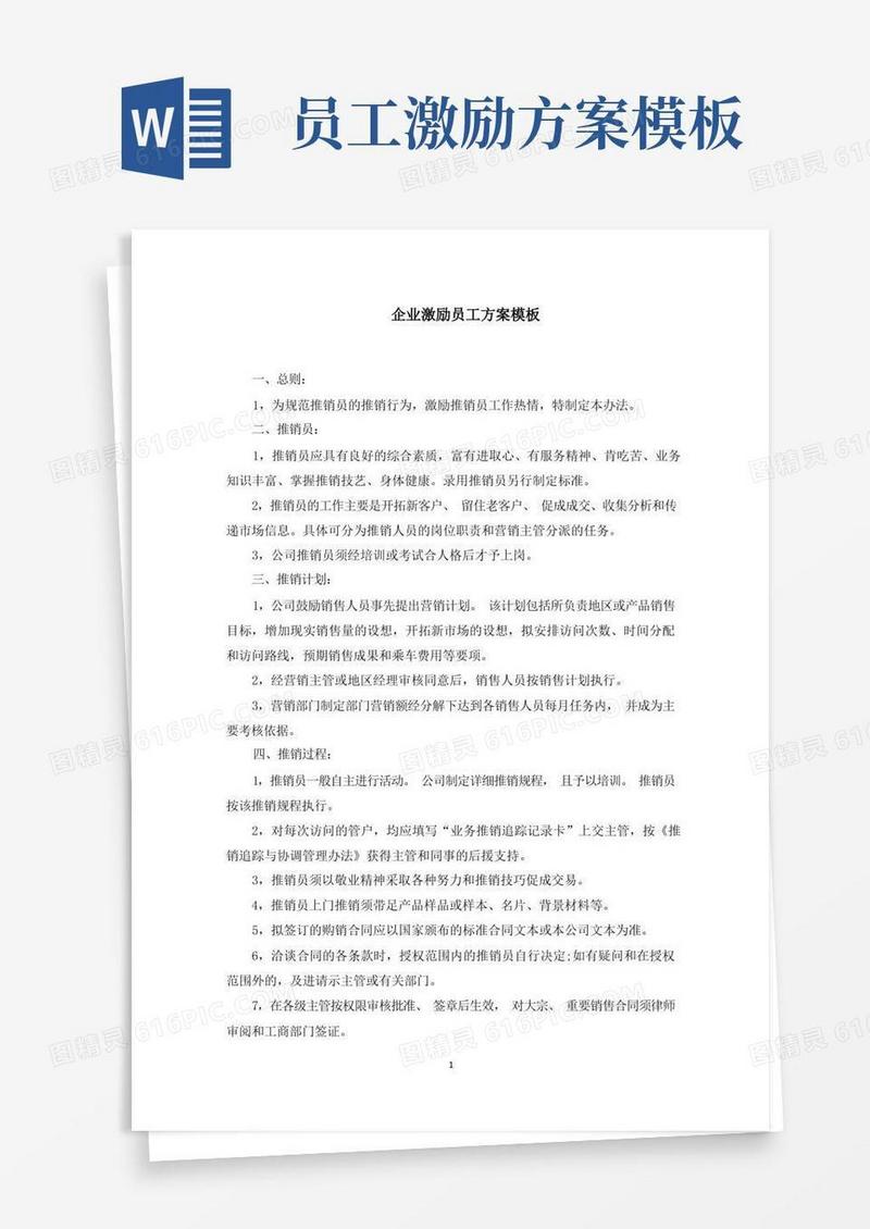 企业激励员工方案范文精选